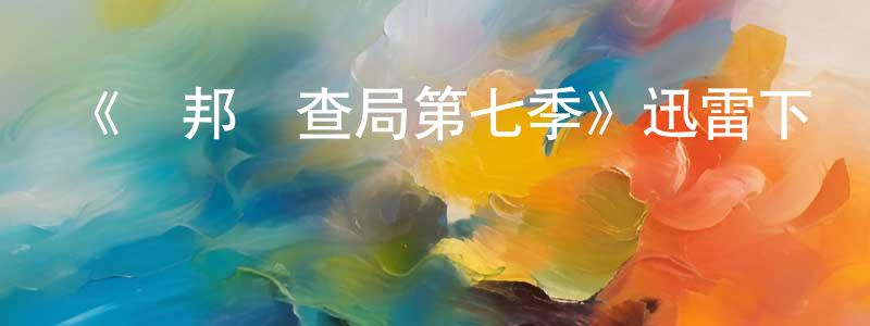 陳煥蘭發布《聯邦調查局第七季》迅雷下載/在線觀看-犯罪歷史-美劇天堂